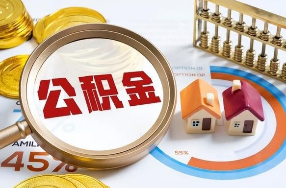 兰州个人公积金提取（2021住房公积金个人怎么提取）