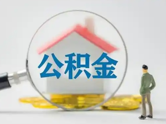 兰州公积金提取需要交满6个月吗（公积金提取必须满6个月吗）